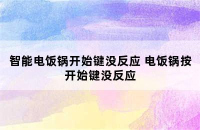 智能电饭锅开始键没反应 电饭锅按开始键没反应